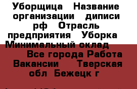 Уборщица › Название организации ­ диписи.рф › Отрасль предприятия ­ Уборка › Минимальный оклад ­ 15 000 - Все города Работа » Вакансии   . Тверская обл.,Бежецк г.